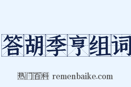 答胡季亨组词是什么意思的图片
